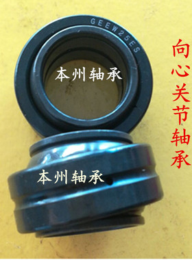 向心关节轴承GEEW25 30 35 40 45 50 60 70 80 90 100 110 125 ES