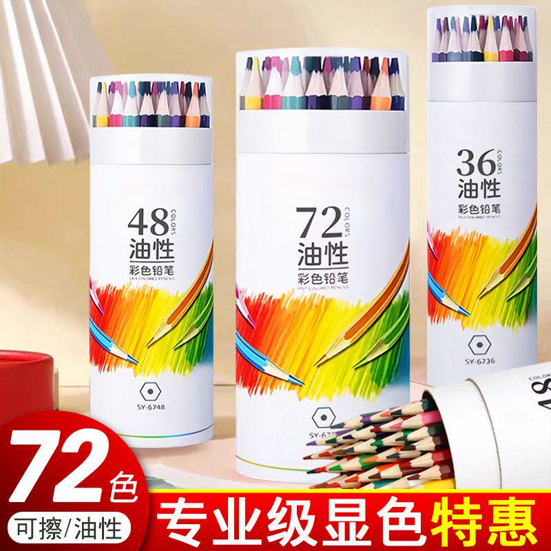 彩色铅笔油性彩铅学生手绘72色48色36色24色12色6色美术绘画画笔
