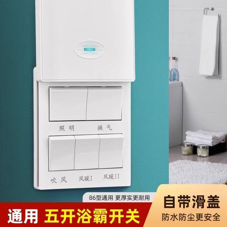 浴霸开关家用五开四开浴室卫生间大功率风暖控制器4开5开通用开关