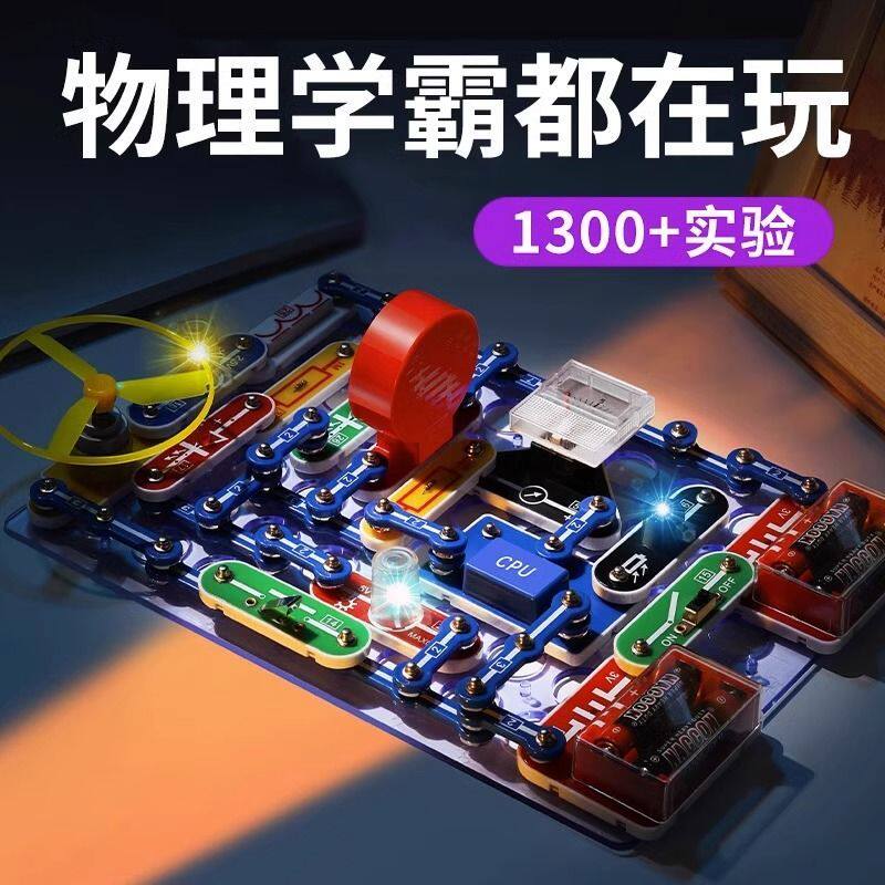 电子积木拼装益智玩具路板学习物理入门科学实验套装生日礼物男孩