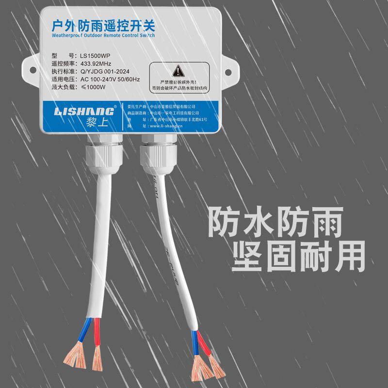 防雨水遥控开关室外灯具户外LED路灯水泵庭院灯防尘无线控制器