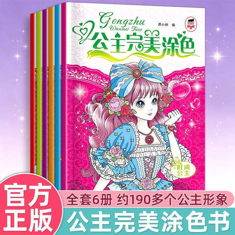 公主涂色书【全6册】2-6-8-10岁儿童学画画书入门宝宝涂色书幼儿