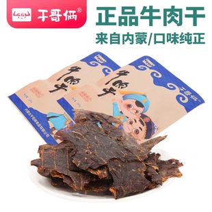 包邮 干哥俩牛肉干 休闲零食100克 风干牛肉片 内蒙古赤峰特产