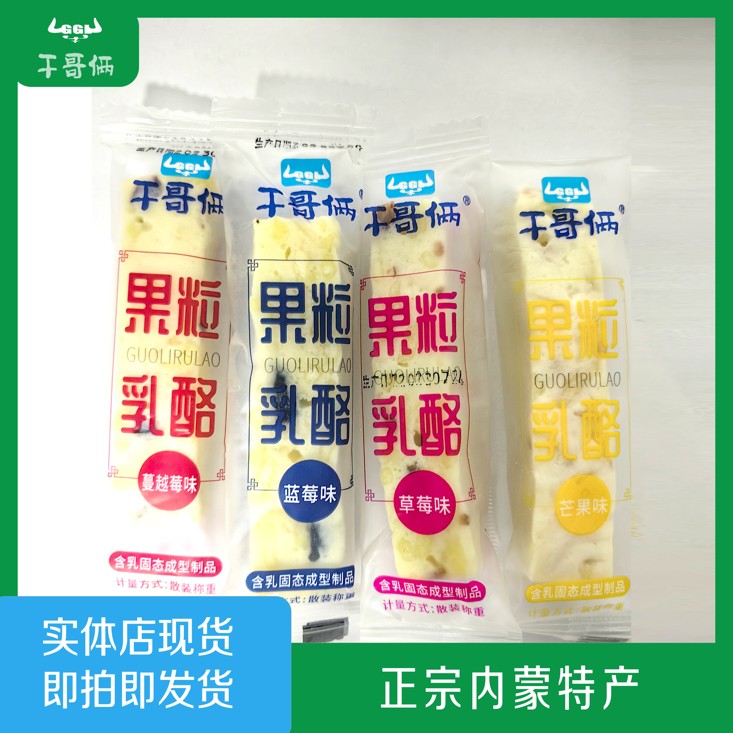 干哥俩果粒乳蓝莓味草莓味蔓越莓味芒果味内蒙古特产奶酪奶条包邮