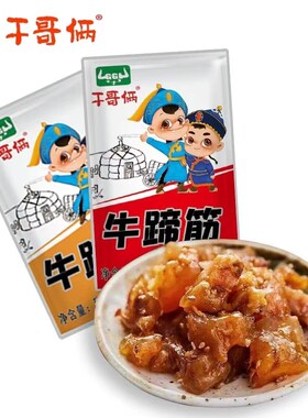 干哥俩牛蹄筋内蒙古香辣味卤香味