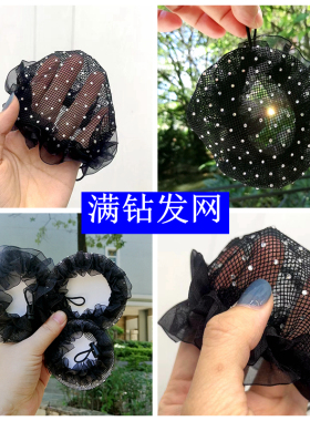 高颜值水钻发网抽绳扣子黑色满钻超亮跳舞拉丁丸子头网兜发套