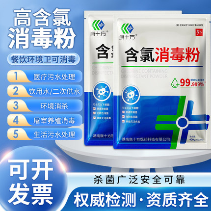 康十方含氯消毒粉家用医用幼儿园医院消毒餐具养殖场学校杀菌漂白