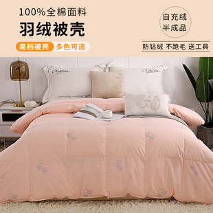 100%全棉自充绒羽绒被被壳被套自制半成品防钻绒自己填充加密面料