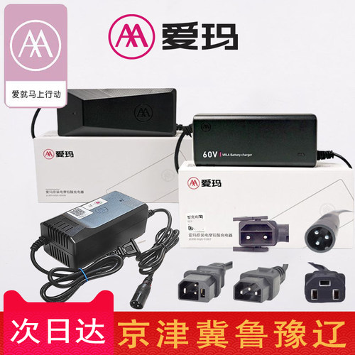 爱玛铅酸充电器原装原厂正品48伏60V78ah20安灌胶自停新国标千分