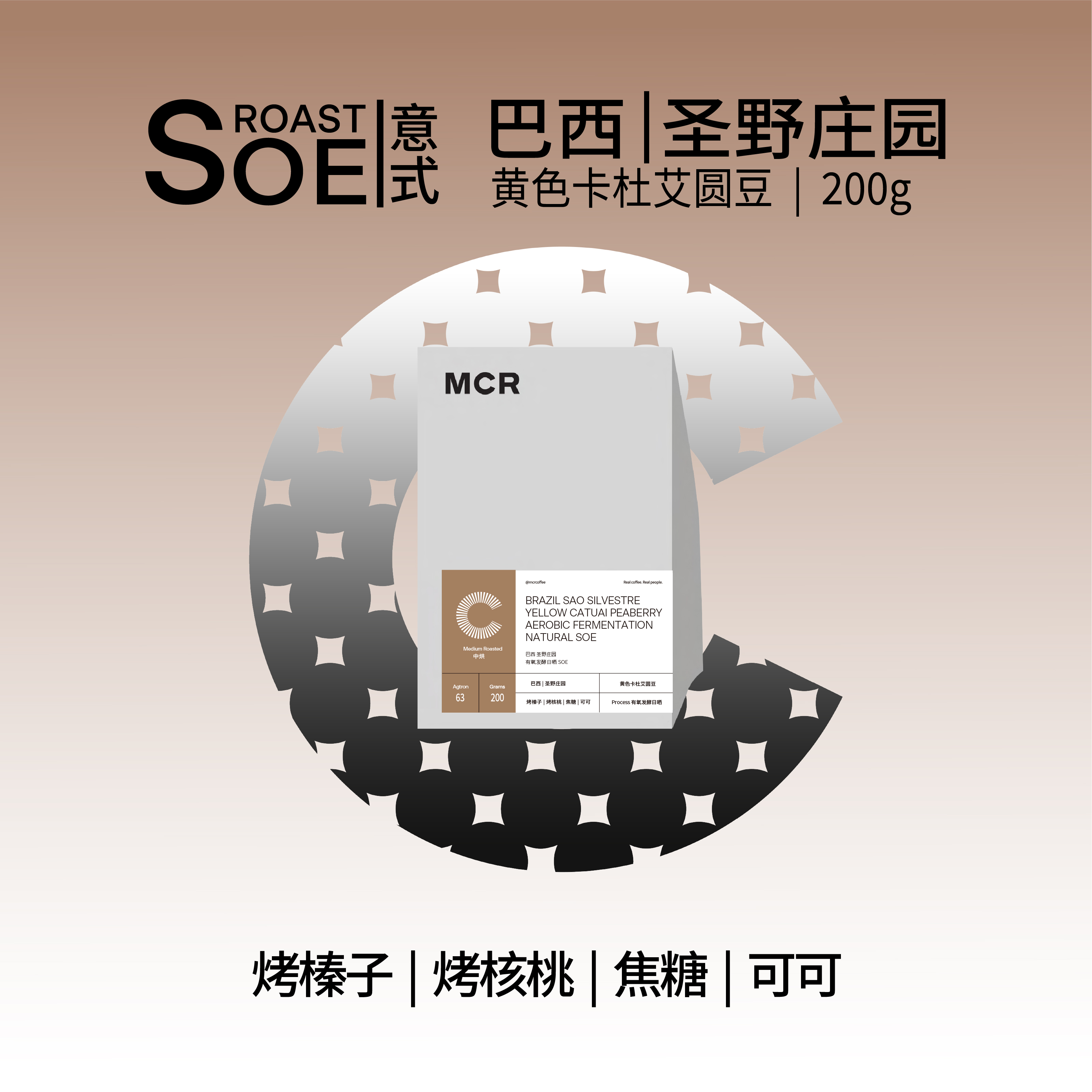 MCR微焙 SOE巴西 新鲜烘焙低酸浓郁供应意式美式拿铁黑咖啡豆200g 咖啡/麦片/冲饮 咖啡豆 原图主图