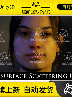 Unity Subsurface Scattering URP 1.2 包更新 皮肤表面URP特效