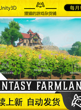 Unity Farmlands Ultimate Stylized Farm Environment 1.1 农场