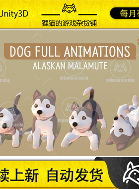 Unity DOG Full Animations Alaskan Malamute 1.0 包更 哈士奇