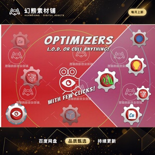Unity 最新版 Optimizers 2.2.3 场景LOD场景优化工具