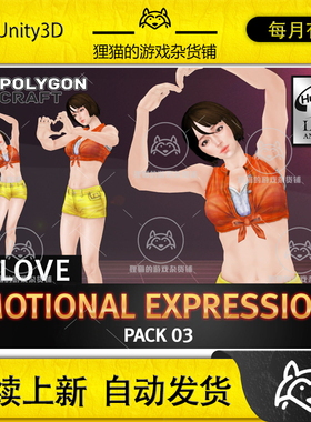Unity Emotional Expressions Pack 03 In Love 2.1包更 恋爱动作