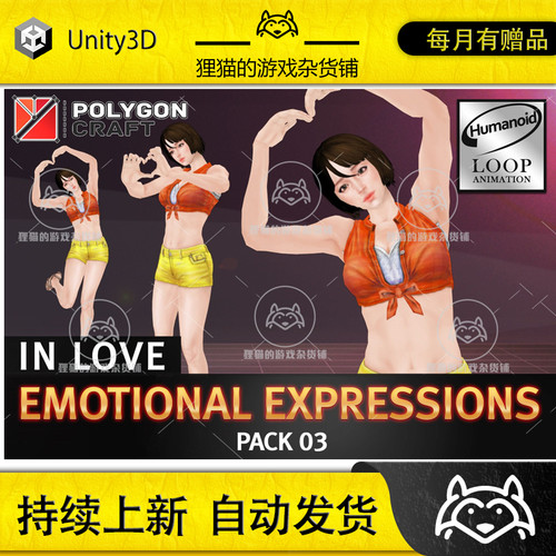 Unity Emotional Expressions Pack 03 In Love 2.1包更 恋爱动作