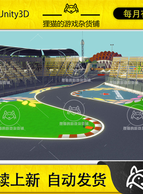Unity Cartoon Race Track Mexico 1.0 包更 墨西哥赛车赛道场景