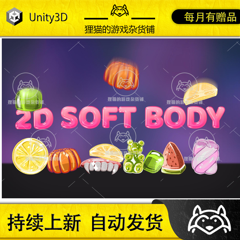 Unity 最新版 2D Soft Body 2.0 2D软体胶状果冻模拟插件
