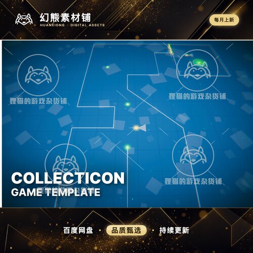 Unity Collecticon Game Template 2021 LTS 1.3 包更 游戏模板