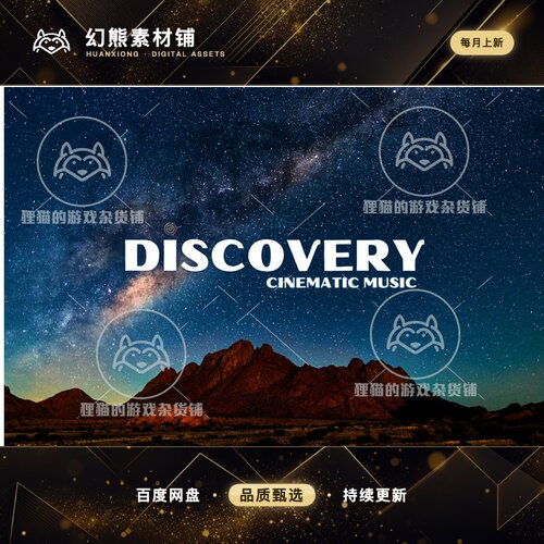 Unity Discovery Exploration Music Batch 1.0  探索音乐