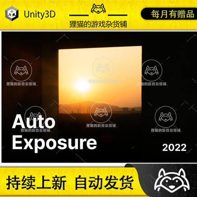 Unity Auto Exposure 2022 3.1.3 包更 动态自动曝光插件