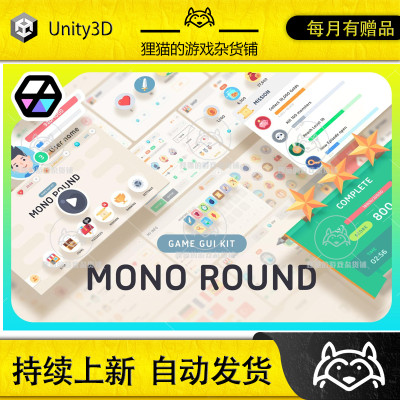 Unity GUI - Mono Round 2.0.0 包更新 可爱圆角UI界面