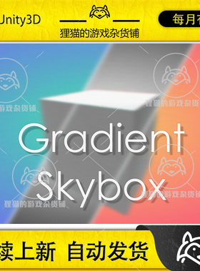 Unity Gradient Skybox 1.0.9  渐变天空盒子