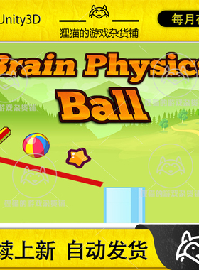 Unity Brain Physic Ball 1.0 物理小球休闲游戏模板