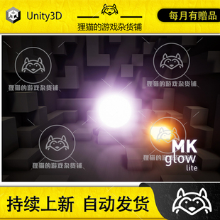 4.9.3B Unity Lite Glow 自发光特效光晕效果着色器