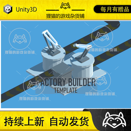 Unity Factory Builder Template 1.0 包更新 工厂建造模板插件
