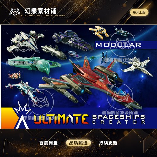 Unity Ultimate Spaceships Creator 7.0 模块化宇宙飞船生成器