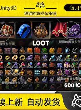 Unity Loot - Icons 2.0 包更新 RPG游戏宝箱物品2D图标