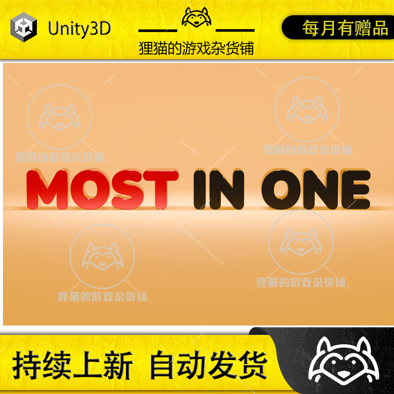 Unity MOST IN ONE 2.3.0 包更新 休闲小项目合集