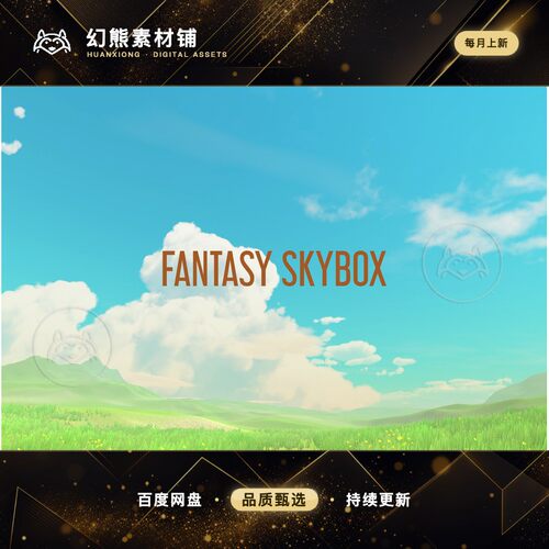 Unity Fantasy Skybox 1.6.7 包更新 卡通风格化梦幻天空盒