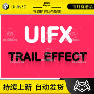 Unity UIFX Trail Effect 1.9.9 包更新 UI界面拖尾效果
