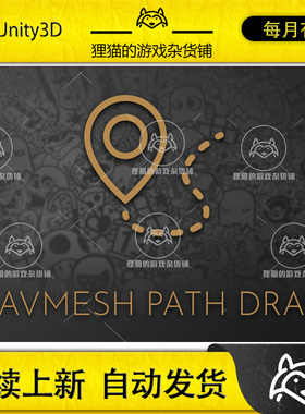 Unity 最新版 Navmesh Path Draw 1.2.1 导航网格路径绘制