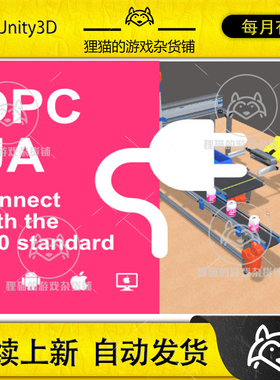 Unity OPCUA4Unity 数字孪生工业模板 2021.01