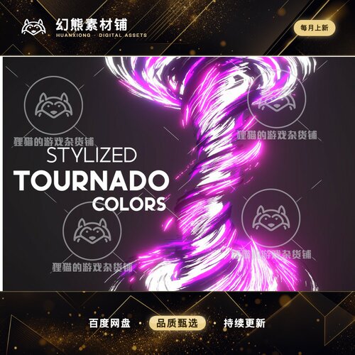 Unity Stylized Tornado Colors 风格化龙卷风特效URP 1.0