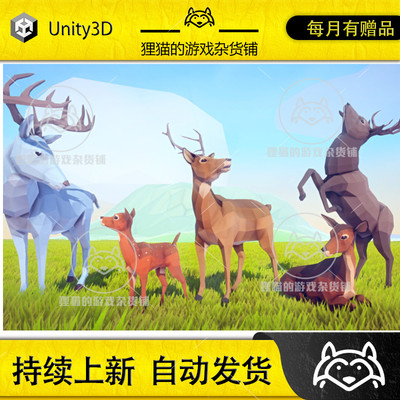 Unity Poly Art Deer 3.9 包更新 带动画低模雄鹿小鹿模型