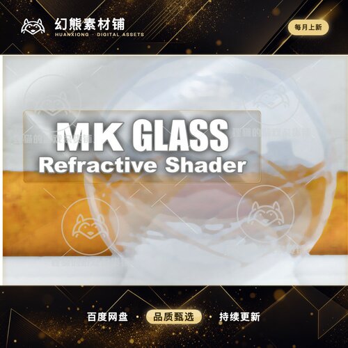 Unity MK Glass Refractive Shader 1.3.3 包更 折射玻璃着色器