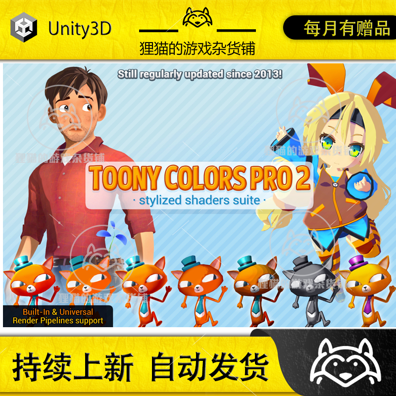 Unity 最新版 Toony Colors Pro 2 2.9.20  风格化可爱卡通渲染器