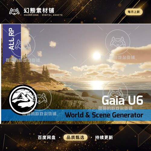 Unity Gaia for Unity 6 4.2.2 包更 地形创建插件