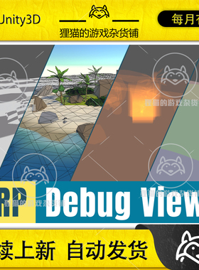 Unity URP Debug Views 1.0.4 可视化调试工具插件