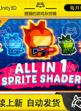 Unity 最新版 All In 1 Sprite Shader 4.63 2D特效多合一着色器