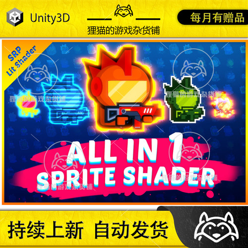 Unity 最新版 All In 1 Sprite Shader 4.661 2D特效多合一着色器