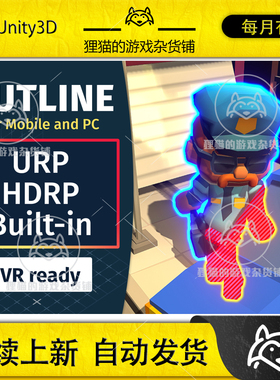 Unity Easy Performant Outline 2D | 3D  高效描边插件 3.4.2