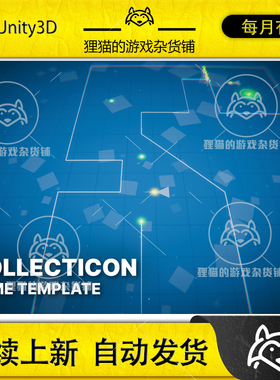 Unity Collecticon Game Template 2021 LTS 1.2 包更 游戏模板
