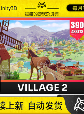 Unity Village 2 Low Poly 3D Models Pack 2.1 包更新 村庄场景