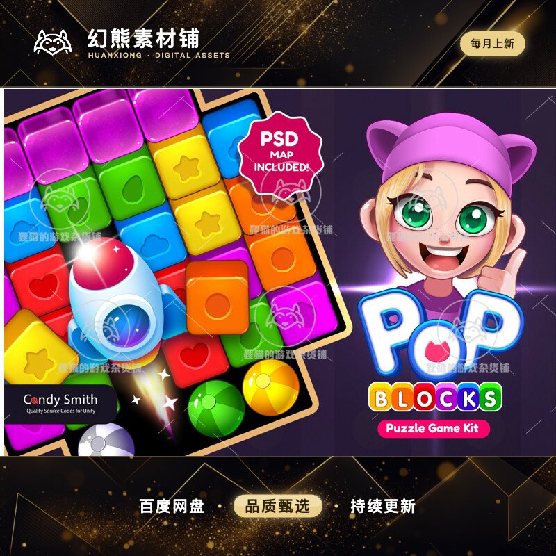 Unity POP BLOCKS Puzzle Match Kit 1.5 包更新 三消游戏模板