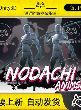 Unity Nodachi Animset 1.13  剑术击剑动画包